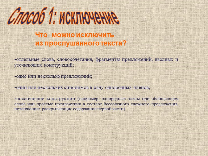 Способ 1: исключение отдельные слова, словосочетания, фрагменты предложений, вводных и уточняющих конструкций;  одно